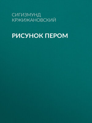 cover image of Рисунок пером